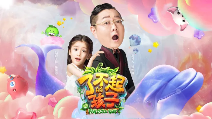 《了不起的孩子 第3季》綜藝線上看 (2026)