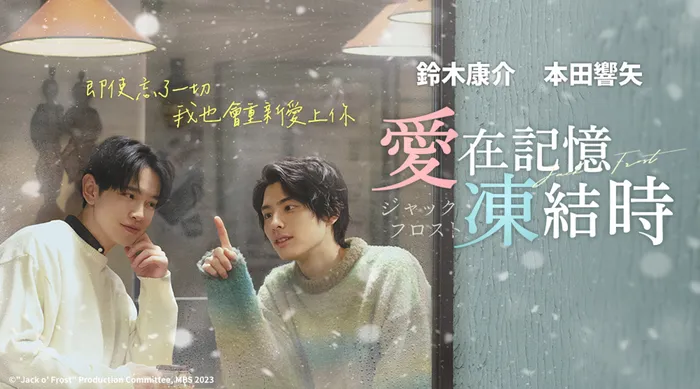 愛在記憶凍結時 線上看