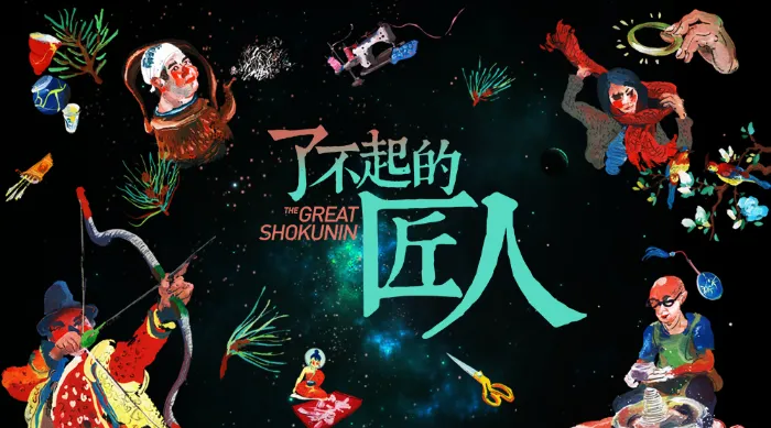 了不起的匠人 線上看