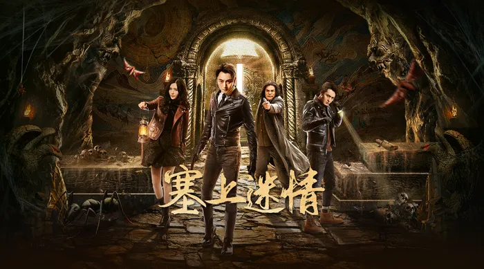 塞上迷情 線上看