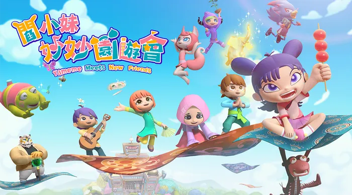 閻小妹妙妙園遊會 線上看