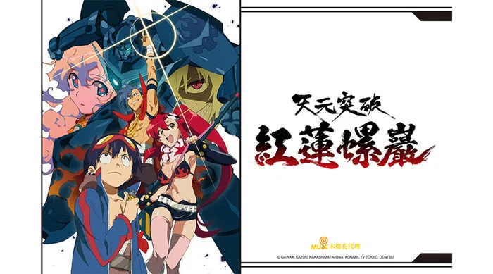 天元突破 紅蓮螺巖 線上看