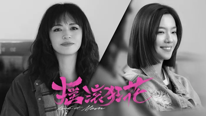 搖滾狂花 線上看