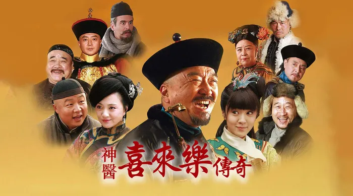 神醫喜來樂傳奇 線上看