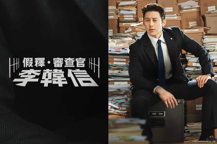 假釋審查官李韓信 線上看
