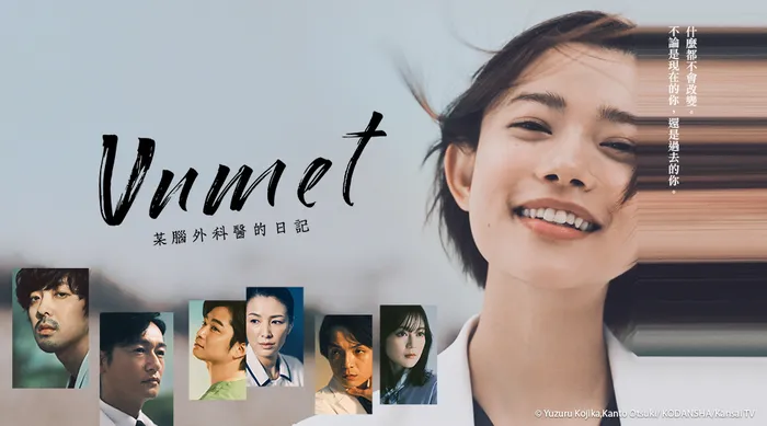 Unmet－某腦外科醫的日記－ 線上看