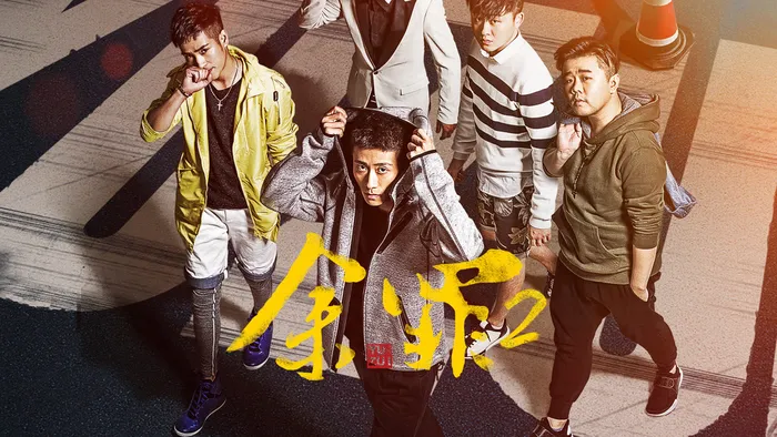 余罪 第2季 線上看
