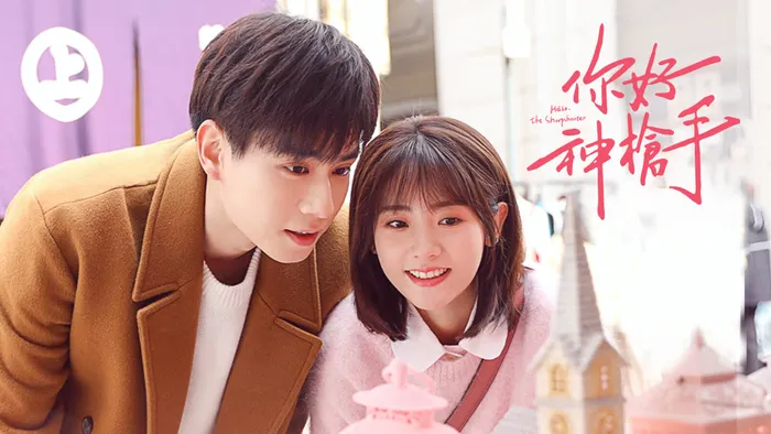 你好神槍手 線上看