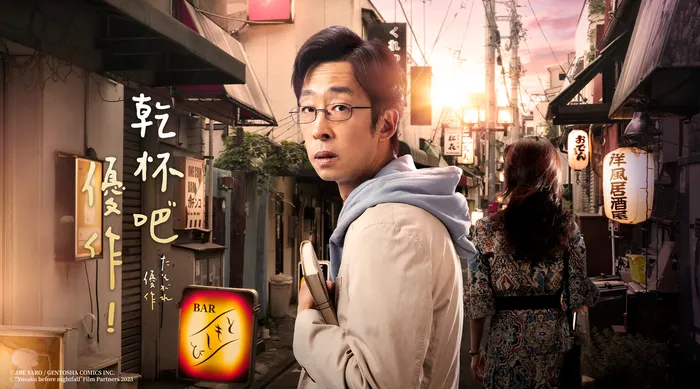 乾杯吧，優作! 線上看