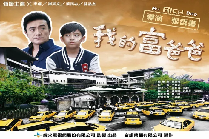 我的富爸爸 線上看
