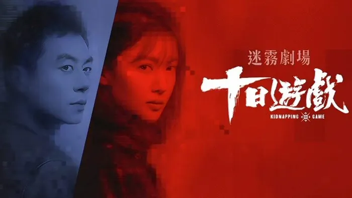 十日遊戲 線上看