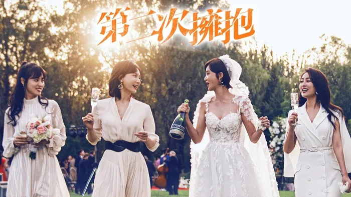第二次擁抱 線上看