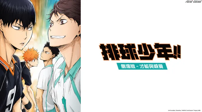 排球少年!! 劇場版:才能與感覺 線上看