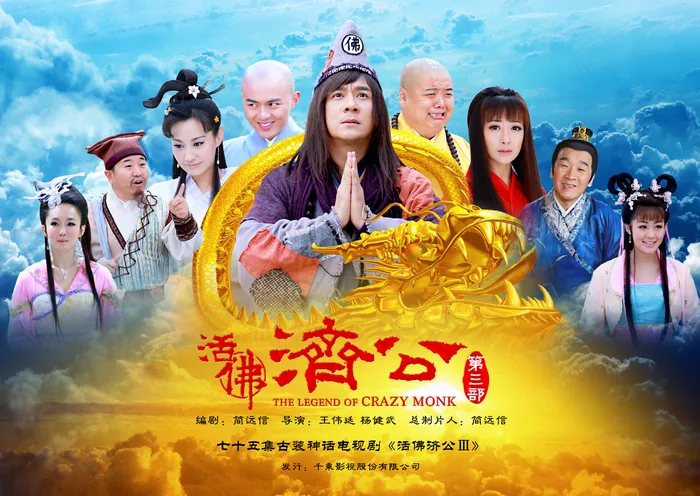 活佛濟公3 線上看
