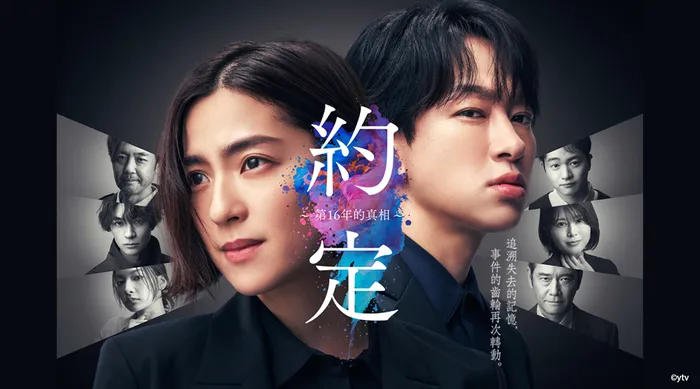 約定 -第16年的真相- 線上看