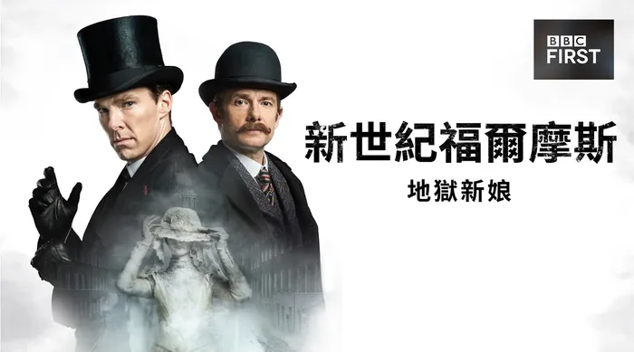 新世紀福爾摩斯:地獄新娘 線上看