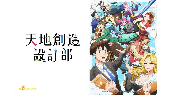 天地創造設計部 線上看