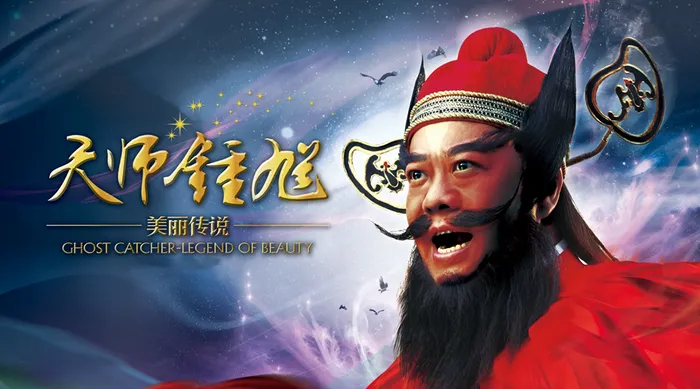 天師鍾馗 線上看