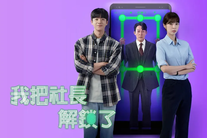 我把社長解鎖了 線上看