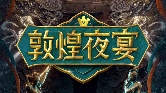 敦煌夜宴 線上看