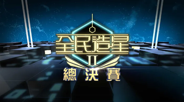 全民造星II 總決賽 線上看
