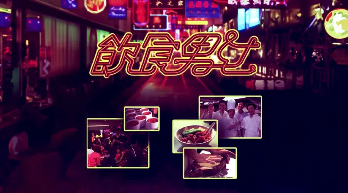 飲食男女 線上看