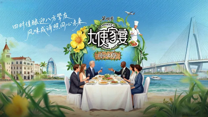 大使家宴第4季 線上看