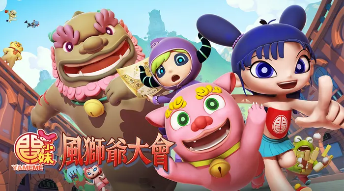閻小妹之風獅爺大會 線上看