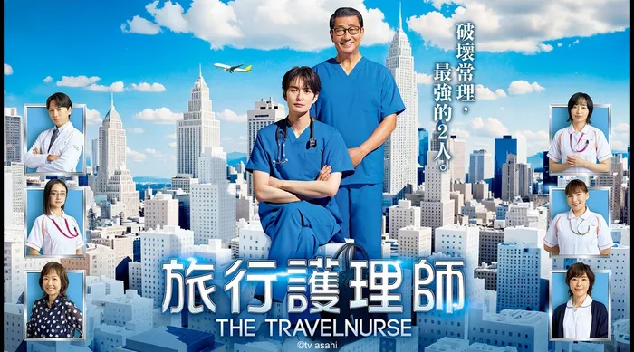 旅行護理師 S2 線上看
