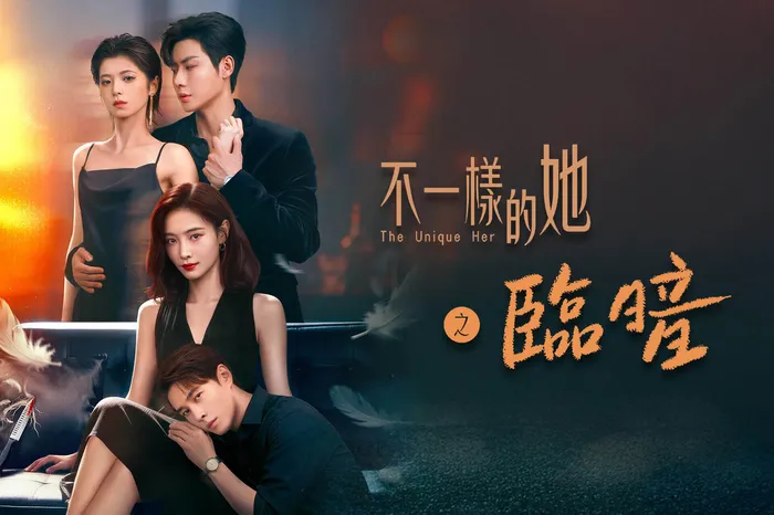 不一樣的她之臨暗 線上看