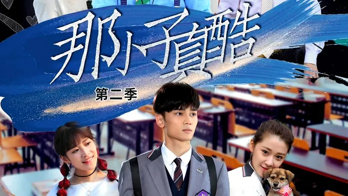 那小子真酷 第二季 線上看