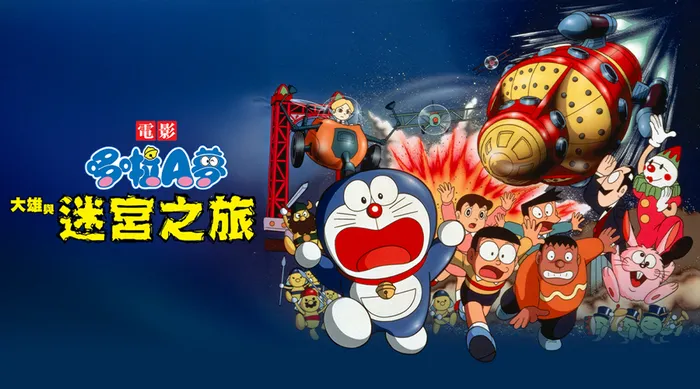 電影哆啦A夢：大雄與迷宮之旅 線上看