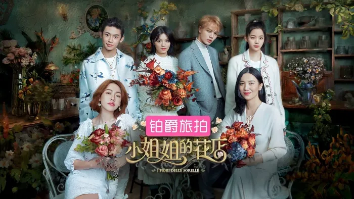 小姐姐的花店 線上看