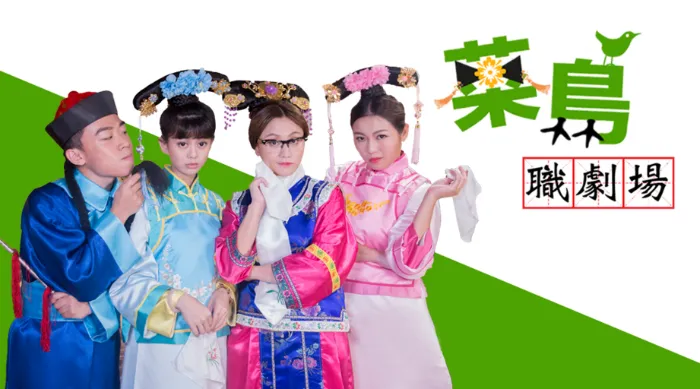 菜鳥職劇場 暑假特別版 線上看