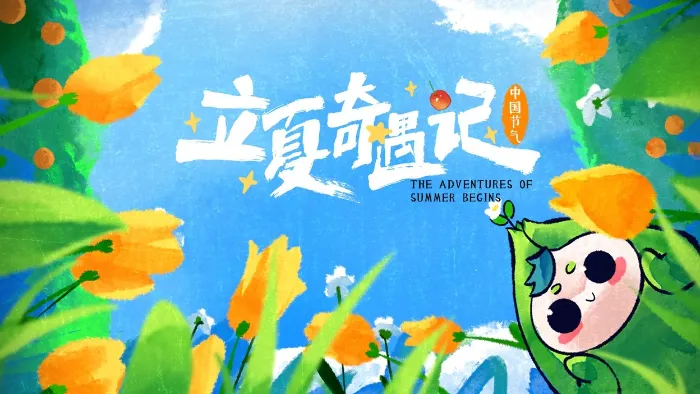 《中國節氣——立夏奇遇記》綜藝線上看 (2026)