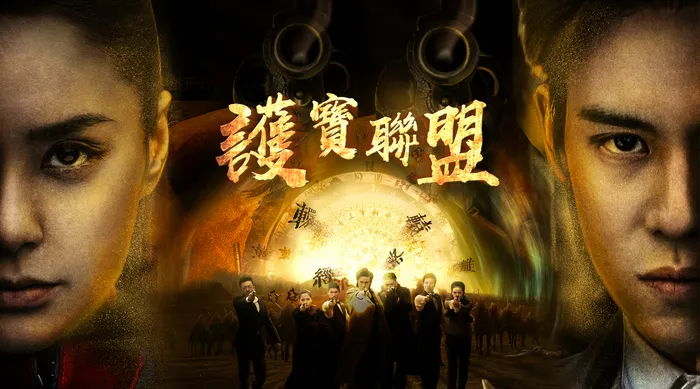 護寶聯盟 線上看