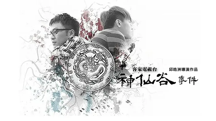 神仙谷事件 線上看