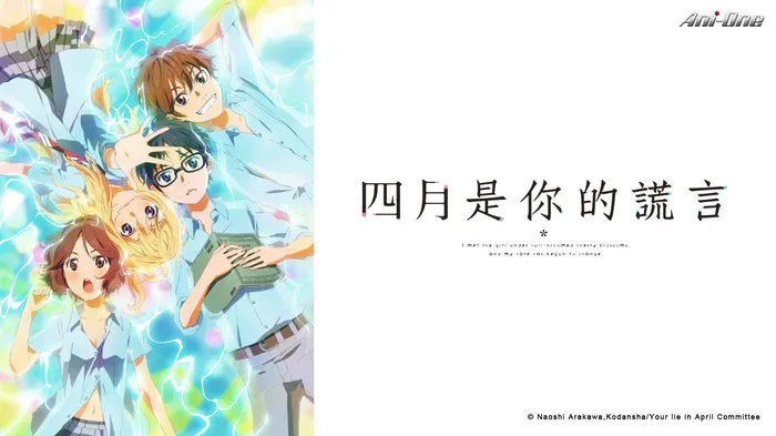四月是你的謊言 線上看
