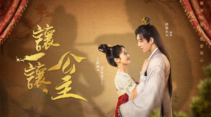 讓一讓，公主 線上看