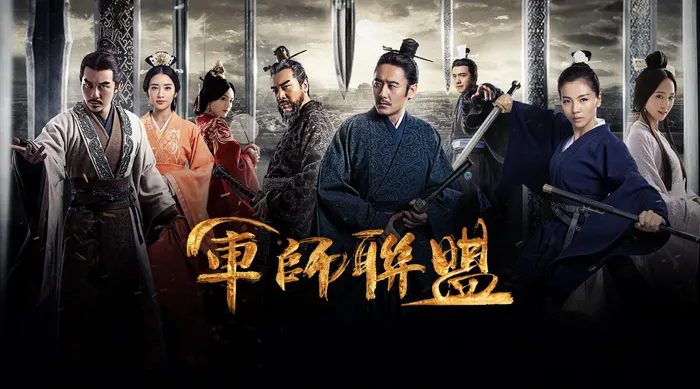 軍師聯盟 線上看