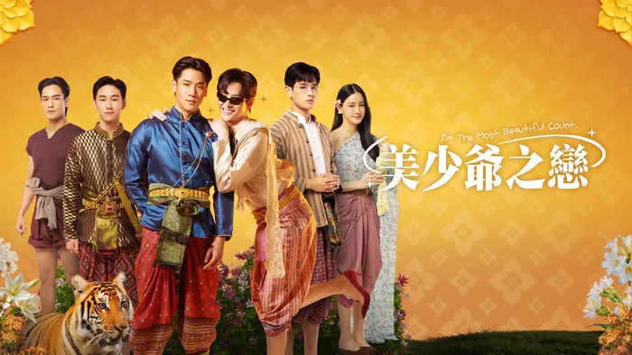 美少爺之戀 線上看