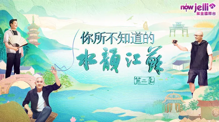 你所不知道的水韻江蘇 第二季 線上看
