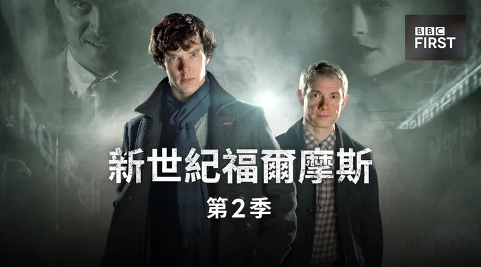 新世紀福爾摩斯 第二季 線上看