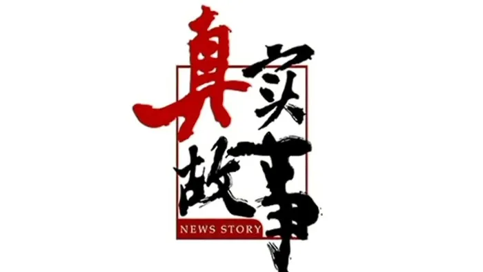 真實故事 線上看