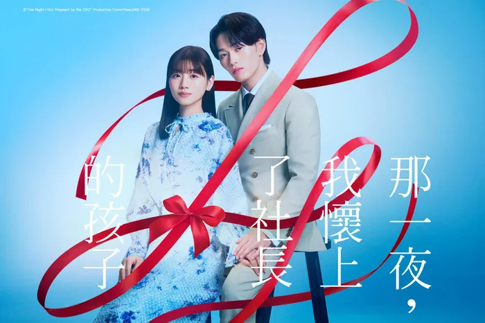 那一夜，我懷上了社長的孩子 線上看
