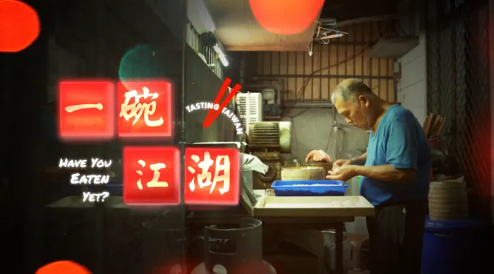 一碗江湖 線上看