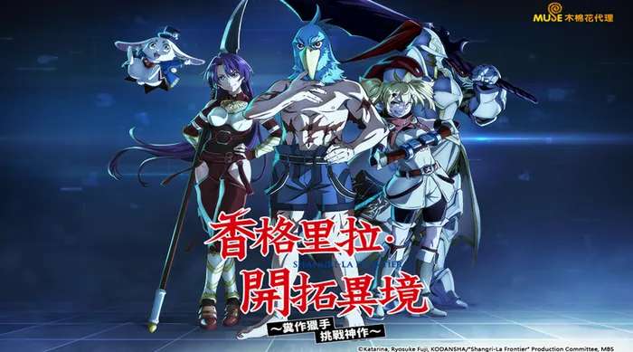 香格里拉・開拓異境~糞作獵手挑戰神作~ 線上看