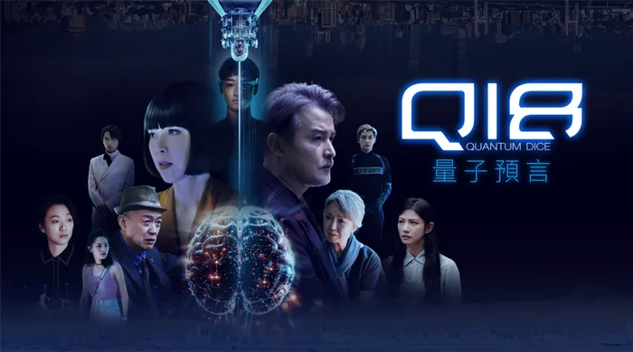 Q18量子預言 線上看