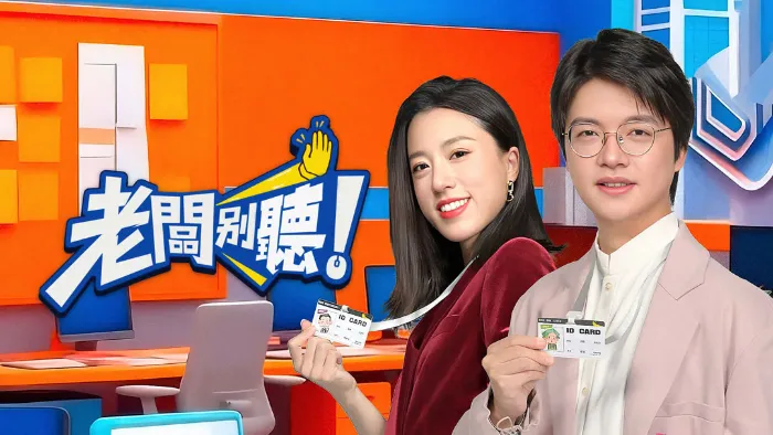 老闆別聽！ 線上看