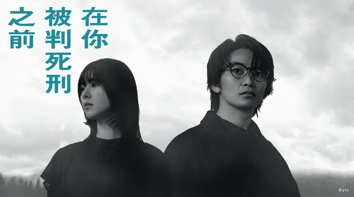 在你被判死刑之前 線上看
